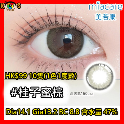 Miacare 美若康 矽水膠 彩妝日拋 桂子蜜棕